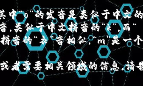 在国际音标（IPA）中，“tokenim”的音标表示为 /ˈtoʊ.kən.ɪm/。这个音标可以分解为以下几个部分：

- /ˈtoʊ/: 这个音节是重音音节，其中“o”的发音是类似于中文的“舌尖前音”的“欧”音。
- /kən/: 这个音节的“k”音是清辅音，类似于中文拼音的“k”，而“ən”发音则比较接近中文的“恩”音。
- /ɪm/: 这个音节中的“ɪ”与中文拼音的“衣”音相似，“m”是一个鼻音，发音位置接近中文的“母”。

如果你有更多关于“tokenim”的问题或者需要相关领域的信息，请告诉我！