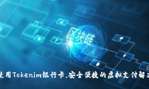如何使用Tokenim银行卡，安全便捷的虚拟支付解决方案