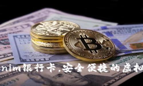 如何使用Tokenim银行卡，安全便捷的虚拟支付解决方案