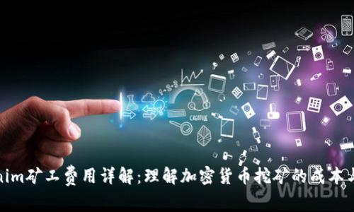 Tokenim矿工费用详解:理解加密货币挖矿的成本与收益