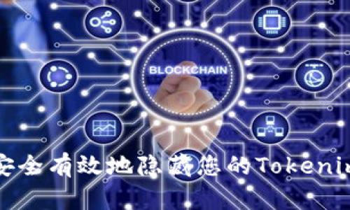 如何安全有效地隐藏您的Tokenim地址
