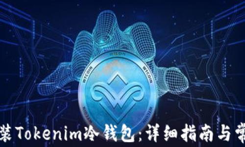 如何下载安装Tokenim冷钱包:详细指南与常见问题解答
