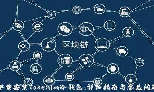 如何下载安装Tokenim冷钱包:详细指南与常见问题解答