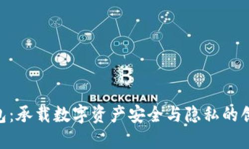 Tokenim钱包:承载数字资产安全与隐私的创新解决方案