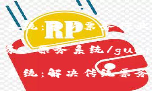 区块链电子票务系统：革新票务行业的未来

区块链, 电子票务, 票务系统/guanjianci

区块链电子票务系统：解决传统票务问题的创新方案