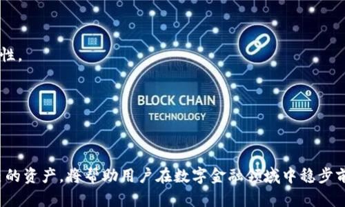   如何使用TokenIM成功认领EOS资产：完整指南 / 
 guanjianci TokenIM, EOS, 资产认领 /guanjianci 

介绍TokenIM和EOS
在区块链的世界中，EOS作为一种高性能的智能合约平台，不仅具备高 TPS（每秒交易次数）的优势，还吸引了大量的开发者和应用项目。 TokenIM 是一个专为EOS生态系统设计的钱包应用，它提供了便捷的资产存储和管理功能。然而，对于新手来说，如何通过TokenIM来认领EOS资产仍然是一个需要深入了解的话题。本文将详细介绍如何使用TokenIM成功认领EOS资产，并解答相关的常见问题。

为什么选择TokenIM作为EOS钱包？
TokenIM 被广泛认为是EOS生态中最优质的钱包之一，因为它结合了安全性、易用性和多功能性。首先，TokenIM采用了多重签名和冷存储技术，确保用户资产的安全；其次，它支持多种加密资产和代币的管理，不仅局限于EOS，用户可以使用它管理其他的ERC20和EOSIO代币。此外，TokenIM国际化的设计使得用户无论身在何处都可以方便地使用，降低了使用门槛。

如何设置TokenIM钱包
在使用TokenIM之前，用户需要下载并安装该应用，无论是Android还是iOS平台均可获取。安装完毕后，用户需要创建一个新钱包。创建钱包时，TokenIM会提供助记词，用户应将其妥善保管。助记词是重置钱包和恢复资产的唯一凭证，遗失将导致资产无法恢复。

认领EOS资产的步骤
认领EOS资产其核心是需要用户向相应的网络提交请求，TokenIM 为此提供了简便的操作步骤。以下是认领EOS资产的具体步骤：
1. **创建或导入钱包**：确保你拥有一个可以操作的EOS钱包，无论是TokenIM还是其他钱包。
2. **获取EOS账号**：认领EOS资产前，需要一个有效的EOS账号。如果你尚未申请，可以访问EOS官方网站进行申请。
3. **向网络发送请求**：在TokenIM中，选择“资产管理”选项，然后点击“认领EOS”按钮。界面中会提示用户输入其EOS账号和相应的权限信息。
4. **确认交易**：系统会给出一系列确认信息，确保用户确认所有细节都是正确的，包括EOS账号、资产数量等。确认无误后提交交易请求。
5. **等待块确认**：一旦提交交易，用户需要等待网络确认交易，一般只需几分钟，具体时间取决于网络的繁忙程度。

如何确保在TokenIM上安全操作？
安全始终是管理加密资产最重要的因素。以下是一些确保在TokenIM上安全操作的建议：
1. **定期更改密码**：保持钱包的安全性，定期更改你的TokenIM密码，并使用强密码组合。
2. **备份助记词**：任何时候都要确保你拥有助记词的离线备份，如果设备丢失或者损坏，助记词是你恢复资产的唯一手段。
3. **连接安全的网络**：在认领资产或者进行其他交易时，尽量在安全的网络环境下进行，避免使用公共Wi-Fi。
4. **启用双重验证**：如果TokenIM支持双重验证，务必启用，该功能能为账户提供额外的安全保护层。

常见问题解答
ol
    li如何创建EOS账号？/li
    liTokenIM是否支持多种语言？/li
    li认领EOS失败的常见原因是什么？/li
    li如何保护TokenIM钱包安全？/li
    liTokenIM的手续费如何计算？/li
/ol

问题一：如何创建EOS账号？
创建EOS账号的过程相对简单，用户只需遵循以下步骤：
1. **访问EOS官网**：首先要找到一个可以创建EOS账号的平台，比如EOS官方推荐的钱包。
2. **输入所需信息**：在指定的页面中，输入你的用户名、密码和邮箱等信息。用户名需要是唯一的，且符合EOS的命名规则。
3. **完成验证**：通常在创建账号过程中，需要进行邮箱验证以确保你的身份真实有效。
4. **等待激活**：某些情况下，账号创建后，要等待网络验证，时常需要些许时间。

问题二：TokenIM是否支持多种语言？
是的，TokenIM采取国际化策略，支持多种语言，包括中文、英文、韩文等。用户可以在设置中选择适合自己的语言版本，以便于操作过程更加流畅。

问题三：认领EOS失败的常见原因是什么？
1. **账号不存在**：在输入EOS账号时，若账号输入错误或者该账号尚未创建，则会导致认领失败。
2. **网络问题**：如果在网络繁忙或不稳定的情况下提交认领请求，可能会造成交易未能成功。
3. **权利设置错误**：在EOS中，账户的权限是非常重要的，若权限设置不当，也会导致操作失败。

问题四：如何保护TokenIM钱包安全？
除了常规的加密措施，用户需要意识到社会工程学的风险，如钓鱼网站和恶意软件的危害。此外，通过定期审查账户交易、确保安装最新版本的TokenIM等方式，也能够增强安全性。

问题五：TokenIM的手续费如何计算？
TokenIM的手续费会因操作和网络状况而异，一般情况下，转账、认领资产等会收取一定的手续费。用户可以在操作之前在界面中查看相关的费用信息。

总结
通过以上指南，相信你能够轻松地在TokenIM上认领EOS资产。随着区块链技术的不断发展，安全和操作便捷性逐渐成为衡量钱包的主要标准。选择合适的钱包，更好地管理自己的资产，将帮助用户在数字金融领域中稳步前行。