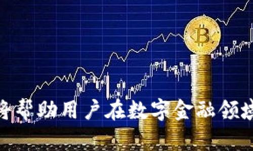   如何使用TokenIM成功认领EOS资产：完整指南 / 
 guanjianci TokenIM, EOS, 资产认领 /guanjianci 

介绍TokenIM和EOS
在区块链的世界中，EOS作为一种高性能的智能合约平台，不仅具备高 TPS（每秒交易次数）的优势，还吸引了大量的开发者和应用项目。 TokenIM 是一个专为EOS生态系统设计的钱包应用，它提供了便捷的资产存储和管理功能。然而，对于新手来说，如何通过TokenIM来认领EOS资产仍然是一个需要深入了解的话题。本文将详细介绍如何使用TokenIM成功认领EOS资产，并解答相关的常见问题。

为什么选择TokenIM作为EOS钱包？
TokenIM 被广泛认为是EOS生态中最优质的钱包之一，因为它结合了安全性、易用性和多功能性。首先，TokenIM采用了多重签名和冷存储技术，确保用户资产的安全；其次，它支持多种加密资产和代币的管理，不仅局限于EOS，用户可以使用它管理其他的ERC20和EOSIO代币。此外，TokenIM国际化的设计使得用户无论身在何处都可以方便地使用，降低了使用门槛。

如何设置TokenIM钱包
在使用TokenIM之前，用户需要下载并安装该应用，无论是Android还是iOS平台均可获取。安装完毕后，用户需要创建一个新钱包。创建钱包时，TokenIM会提供助记词，用户应将其妥善保管。助记词是重置钱包和恢复资产的唯一凭证，遗失将导致资产无法恢复。

认领EOS资产的步骤
认领EOS资产其核心是需要用户向相应的网络提交请求，TokenIM 为此提供了简便的操作步骤。以下是认领EOS资产的具体步骤：
1. **创建或导入钱包**：确保你拥有一个可以操作的EOS钱包，无论是TokenIM还是其他钱包。
2. **获取EOS账号**：认领EOS资产前，需要一个有效的EOS账号。如果你尚未申请，可以访问EOS官方网站进行申请。
3. **向网络发送请求**：在TokenIM中，选择“资产管理”选项，然后点击“认领EOS”按钮。界面中会提示用户输入其EOS账号和相应的权限信息。
4. **确认交易**：系统会给出一系列确认信息，确保用户确认所有细节都是正确的，包括EOS账号、资产数量等。确认无误后提交交易请求。
5. **等待块确认**：一旦提交交易，用户需要等待网络确认交易，一般只需几分钟，具体时间取决于网络的繁忙程度。

如何确保在TokenIM上安全操作？
安全始终是管理加密资产最重要的因素。以下是一些确保在TokenIM上安全操作的建议：
1. **定期更改密码**：保持钱包的安全性，定期更改你的TokenIM密码，并使用强密码组合。
2. **备份助记词**：任何时候都要确保你拥有助记词的离线备份，如果设备丢失或者损坏，助记词是你恢复资产的唯一手段。
3. **连接安全的网络**：在认领资产或者进行其他交易时，尽量在安全的网络环境下进行，避免使用公共Wi-Fi。
4. **启用双重验证**：如果TokenIM支持双重验证，务必启用，该功能能为账户提供额外的安全保护层。

常见问题解答
ol
    li如何创建EOS账号？/li
    liTokenIM是否支持多种语言？/li
    li认领EOS失败的常见原因是什么？/li
    li如何保护TokenIM钱包安全？/li
    liTokenIM的手续费如何计算？/li
/ol

问题一：如何创建EOS账号？
创建EOS账号的过程相对简单，用户只需遵循以下步骤：
1. **访问EOS官网**：首先要找到一个可以创建EOS账号的平台，比如EOS官方推荐的钱包。
2. **输入所需信息**：在指定的页面中，输入你的用户名、密码和邮箱等信息。用户名需要是唯一的，且符合EOS的命名规则。
3. **完成验证**：通常在创建账号过程中，需要进行邮箱验证以确保你的身份真实有效。
4. **等待激活**：某些情况下，账号创建后，要等待网络验证，时常需要些许时间。

问题二：TokenIM是否支持多种语言？
是的，TokenIM采取国际化策略，支持多种语言，包括中文、英文、韩文等。用户可以在设置中选择适合自己的语言版本，以便于操作过程更加流畅。

问题三：认领EOS失败的常见原因是什么？
1. **账号不存在**：在输入EOS账号时，若账号输入错误或者该账号尚未创建，则会导致认领失败。
2. **网络问题**：如果在网络繁忙或不稳定的情况下提交认领请求，可能会造成交易未能成功。
3. **权利设置错误**：在EOS中，账户的权限是非常重要的，若权限设置不当，也会导致操作失败。

问题四：如何保护TokenIM钱包安全？
除了常规的加密措施，用户需要意识到社会工程学的风险，如钓鱼网站和恶意软件的危害。此外，通过定期审查账户交易、确保安装最新版本的TokenIM等方式，也能够增强安全性。

问题五：TokenIM的手续费如何计算？
TokenIM的手续费会因操作和网络状况而异，一般情况下，转账、认领资产等会收取一定的手续费。用户可以在操作之前在界面中查看相关的费用信息。

总结
通过以上指南，相信你能够轻松地在TokenIM上认领EOS资产。随着区块链技术的不断发展，安全和操作便捷性逐渐成为衡量钱包的主要标准。选择合适的钱包，更好地管理自己的资产，将帮助用户在数字金融领域中稳步前行。