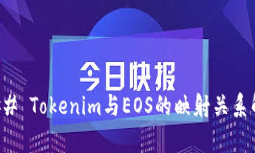 ### Tokenim与EOS的映射关系解析