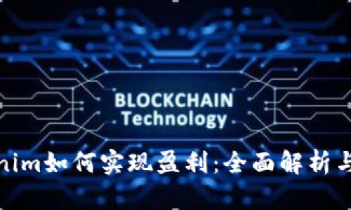 Tokenim如何实现盈利:全面解析与策略