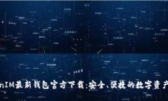 TokenIM最新钱包官方下载：