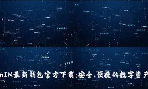 TokenIM最新钱包官方下载:安全、便捷的数字资产管理