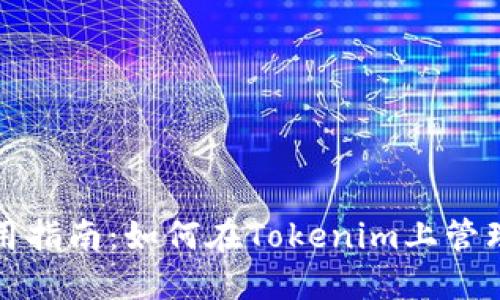 TP钱包使用指南:如何在Tokenim上管理数字资产