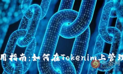 TP钱包使用指南:如何在Tokenim上管理数字资产
