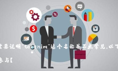 关于“tokenim”是否有中文版本,首先需要说明“tokenim”这个名称并不太常见。以下是关于可能相关的信息和问题的解答:
### Tokenim:中文用户如何使用和参与?