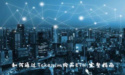 如何通过Tokenim购买ETH:完整指南