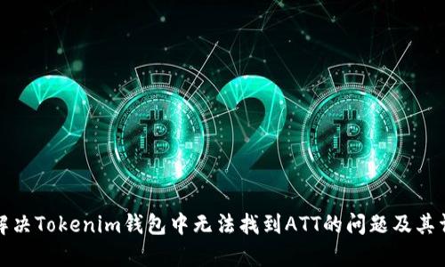 : 如何解决Tokenim钱包中无法找到ATT的问题及其详细解析