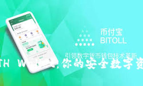 Tokenim ETH Wallet:你的安全数字资产管理工具