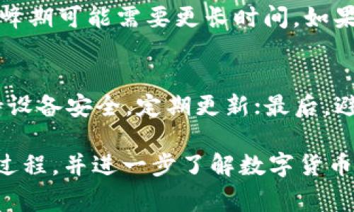   如何将OTCBTC转入Tokenim：详细步骤与注意事项 / 
 guanjianci OTCBTC, Tokenim, 数字货币转账 /guanjianci 

随着区块链技术的发展，数字货币的使用越来越普及，OTCBTC与Tokenim作为两个重要的平台，吸引了大量的用户。然而，对于许多新手用户来说，将OTCBTC上的数字货币转入Tokenim的过程可能会显得复杂与不明确。本文将为您详细介绍这一过程，并提供一些注意事项，以帮助您安全顺利地完成资金转移。

一、OTCBTC与Tokenim的基本介绍

在进行转账操作之前，首先需要了解OTCBTC和Tokenim这两个平台的基本信息。

OTCBTC是一个以场外交易为主的平台，允许用户进行比特币及其他加密货币的交易。与传统的交易所不同，OTCBTC通过选择对手进行交易，提供了更大的交易灵活性。同时，OTCBTC也兼具买卖双方的安全保障机制，提升了用户体验。

Tokenim是一种数字资产钱包，专注于保护用户资产的安全。用户可以轻松存储、管理和转移各种数字货币。Tokenim的有点在于其界面友好，同时支持多个交易对，用户能够高效地进行资产管理。

二、OTCBTC转入Tokenim的准备工作

在开始转账之前，您需要进行一些准备工作：

ol
listrong创建Tokenim账户：/strong如果您尚未在Tokenim上注册账户，您需要下载Tokenim钱包应用并完成注册。确保使用强密码并开启双重认证，以提高账户的安全性。/li

listrong确保OTCBTC账户内有足够的资金：/strong在OTCBTC平台上，您需要确认您的账户内有足够的数字货币以进行转账，同时注意该币种是否在Tokenim钱包支持的范围内。/li

listrong获取Tokenim的接收地址：/strong在Tokenim钱包中获取您希望接收的数字货币的接收地址，这是转账的关键。您可以通过选择相应的币种并点击“接收”来找到地址。/li
/ol

三、OTCBTC转入Tokenim的详细步骤

接下来，我将为您详细阐述如何从OTCBTC转账到Tokenim的步骤：

h4步骤一：登录您的OTCBTC账户/h4
输入您的用户名和密码，登录到OTCBTC平台。确保在安全的网络环境下操作，避免在公共Wi-Fi下进行大额交易。

h4步骤二：选择提现操作/h4
登录后，找到“提现”或“转账”选项。这通常位于账户页面的菜单栏中。点击进入后，系统会显示您可提现的数字货币列表。

h4步骤三：输入提现信息/h4
在提现页面，您需要选择提现的币种。在币种列表中找到您想从OTCBTC提现到Tokenim的钱包，输入您在Tokenim上获取的接收地址。确保输入地址时没有任何错误，因为一旦转账完成，资金无法追回。

h4步骤四：确认提现金额/h4
在确认地址后，输入您希望转账的数量。在此步骤中，你可以看到平台可能会收取的手续费。请仔细查看这些信息。

h4步骤五：验证身份信息（如需要）/h4
某些情况下，OTCBTC可能会要求您进行额外的身份验证。在此步骤中，根据网站提示进行相应操作，提交必要的验证资料。

h4步骤六：确认转账请求/h4
核对所有信息后，确认您无误后提交转账请求。一般而言，转账处理时间因网络拥堵情况阶段及交易量有所不同，通常会在几分钟内完成。

在提现请求提交后，OTCBTC会给您发送一封确认邮件，请保持关注以确认转账是否成功。

四、转入Tokenim后的注意事项

完成转账后，还有一些事情需要注意：

ol
listrong检查Tokenim的到账情况：/strong您可以在Tokenim钱包的交易记录中查看到账情况。确认资金无误后，请及时进行资产的管理与规划。/li

listrong资金安全：/strong请确保您的Tokenim钱包账户安全，定期更换密码，并开启双重认证，防止任何未授权的访问。/li

listrong留意Tokenim的手续费：/strong每个钱包都会有其自己的手续费率，注意这些费用，有助于更好地管理您的数字资产。/li
/ol

五、常见问题解答

在转账过程中，用户可能会遇到很多疑问，以下是一些常见问题以及详细的解答：

h4问题一：OTCBTC转到Tokenim时地址错误会有什么后果？/h4
输入地址错误会导致资金永久性丢失，这在区块链中是无法撤回的。因此，务必仔细检查接收地址，确保其准确无误。建议先进行小额测试转账，确认无误后再进行大额交易。

h4问题二：OTCBTC提现的手续费如何计算？/h4
OTCBTC的提现手续费通常以固定金额或者百分比的形式收取，每种加密货币的费用可能不同。用户可以在OTCBTC的官方网站上找到最新的手续费信息。在提现之前，务必了解这些费用，以避免不必要的损失。

h4问题三：如果Tokenim无法接收我的转账，我该怎么办？/h4
如果Tokenim钱包无法接收转账，首先，请确认您输入的接收地址是否有效。有些代币可能由于类型特性无法在Tokenim中接收。您可以通过Tokenim的客户服务寻求帮助，提供相关交易信息以便查询。

h4问题四：OTCBTC转账到Tokenim的时间需要多久？/h4
转账时间通常由多个因素决定，包括区块链网络的拥堵情况和OTCBTC的处理速度。一般情况下，大部分转账会在几分钟内完成，但在网络高峰期可能需要更长时间。如果长时间未到账，请及时联系OTCBTC客服确认转账状态。

h4问题五：如何保证我的Tokenim钱包安全？/h4
要确保Tokenim钱包安全，建议采取以下措施：第一，定期更改密码并使用复杂密码；第二，开启双重身份验证（2FA）进行额外保护；第三，保持设备安全，定期更新；最后，避免在公共网络环境下登录您的钱包。

综上所述，OTCBTC转入Tokenim是一个相对简单的过程，但在每一步都需要小心谨慎，以确保资金安全。希望本文能够帮助您顺利完成这一过程，并进一步了解数字货币的转账规则与注意事项。