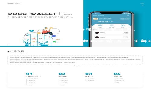   如何将OTCBTC转入Tokenim：详细步骤与注意事项 / 
 guanjianci OTCBTC, Tokenim, 数字货币转账 /guanjianci 

随着区块链技术的发展，数字货币的使用越来越普及，OTCBTC与Tokenim作为两个重要的平台，吸引了大量的用户。然而，对于许多新手用户来说，将OTCBTC上的数字货币转入Tokenim的过程可能会显得复杂与不明确。本文将为您详细介绍这一过程，并提供一些注意事项，以帮助您安全顺利地完成资金转移。

一、OTCBTC与Tokenim的基本介绍

在进行转账操作之前，首先需要了解OTCBTC和Tokenim这两个平台的基本信息。

OTCBTC是一个以场外交易为主的平台，允许用户进行比特币及其他加密货币的交易。与传统的交易所不同，OTCBTC通过选择对手进行交易，提供了更大的交易灵活性。同时，OTCBTC也兼具买卖双方的安全保障机制，提升了用户体验。

Tokenim是一种数字资产钱包，专注于保护用户资产的安全。用户可以轻松存储、管理和转移各种数字货币。Tokenim的有点在于其界面友好，同时支持多个交易对，用户能够高效地进行资产管理。

二、OTCBTC转入Tokenim的准备工作

在开始转账之前，您需要进行一些准备工作：

ol
listrong创建Tokenim账户：/strong如果您尚未在Tokenim上注册账户，您需要下载Tokenim钱包应用并完成注册。确保使用强密码并开启双重认证，以提高账户的安全性。/li

listrong确保OTCBTC账户内有足够的资金：/strong在OTCBTC平台上，您需要确认您的账户内有足够的数字货币以进行转账，同时注意该币种是否在Tokenim钱包支持的范围内。/li

listrong获取Tokenim的接收地址：/strong在Tokenim钱包中获取您希望接收的数字货币的接收地址，这是转账的关键。您可以通过选择相应的币种并点击“接收”来找到地址。/li
/ol

三、OTCBTC转入Tokenim的详细步骤

接下来，我将为您详细阐述如何从OTCBTC转账到Tokenim的步骤：

h4步骤一：登录您的OTCBTC账户/h4
输入您的用户名和密码，登录到OTCBTC平台。确保在安全的网络环境下操作，避免在公共Wi-Fi下进行大额交易。

h4步骤二：选择提现操作/h4
登录后，找到“提现”或“转账”选项。这通常位于账户页面的菜单栏中。点击进入后，系统会显示您可提现的数字货币列表。

h4步骤三：输入提现信息/h4
在提现页面，您需要选择提现的币种。在币种列表中找到您想从OTCBTC提现到Tokenim的钱包，输入您在Tokenim上获取的接收地址。确保输入地址时没有任何错误，因为一旦转账完成，资金无法追回。

h4步骤四：确认提现金额/h4
在确认地址后，输入您希望转账的数量。在此步骤中，你可以看到平台可能会收取的手续费。请仔细查看这些信息。

h4步骤五：验证身份信息（如需要）/h4
某些情况下，OTCBTC可能会要求您进行额外的身份验证。在此步骤中，根据网站提示进行相应操作，提交必要的验证资料。

h4步骤六：确认转账请求/h4
核对所有信息后，确认您无误后提交转账请求。一般而言，转账处理时间因网络拥堵情况阶段及交易量有所不同，通常会在几分钟内完成。

在提现请求提交后，OTCBTC会给您发送一封确认邮件，请保持关注以确认转账是否成功。

四、转入Tokenim后的注意事项

完成转账后，还有一些事情需要注意：

ol
listrong检查Tokenim的到账情况：/strong您可以在Tokenim钱包的交易记录中查看到账情况。确认资金无误后，请及时进行资产的管理与规划。/li

listrong资金安全：/strong请确保您的Tokenim钱包账户安全，定期更换密码，并开启双重认证，防止任何未授权的访问。/li

listrong留意Tokenim的手续费：/strong每个钱包都会有其自己的手续费率，注意这些费用，有助于更好地管理您的数字资产。/li
/ol

五、常见问题解答

在转账过程中，用户可能会遇到很多疑问，以下是一些常见问题以及详细的解答：

h4问题一：OTCBTC转到Tokenim时地址错误会有什么后果？/h4
输入地址错误会导致资金永久性丢失，这在区块链中是无法撤回的。因此，务必仔细检查接收地址，确保其准确无误。建议先进行小额测试转账，确认无误后再进行大额交易。

h4问题二：OTCBTC提现的手续费如何计算？/h4
OTCBTC的提现手续费通常以固定金额或者百分比的形式收取，每种加密货币的费用可能不同。用户可以在OTCBTC的官方网站上找到最新的手续费信息。在提现之前，务必了解这些费用，以避免不必要的损失。

h4问题三：如果Tokenim无法接收我的转账，我该怎么办？/h4
如果Tokenim钱包无法接收转账，首先，请确认您输入的接收地址是否有效。有些代币可能由于类型特性无法在Tokenim中接收。您可以通过Tokenim的客户服务寻求帮助，提供相关交易信息以便查询。

h4问题四：OTCBTC转账到Tokenim的时间需要多久？/h4
转账时间通常由多个因素决定，包括区块链网络的拥堵情况和OTCBTC的处理速度。一般情况下，大部分转账会在几分钟内完成，但在网络高峰期可能需要更长时间。如果长时间未到账，请及时联系OTCBTC客服确认转账状态。

h4问题五：如何保证我的Tokenim钱包安全？/h4
要确保Tokenim钱包安全，建议采取以下措施：第一，定期更改密码并使用复杂密码；第二，开启双重身份验证（2FA）进行额外保护；第三，保持设备安全，定期更新；最后，避免在公共网络环境下登录您的钱包。

综上所述，OTCBTC转入Tokenim是一个相对简单的过程，但在每一步都需要小心谨慎，以确保资金安全。希望本文能够帮助您顺利完成这一过程，并进一步了解数字货币的转账规则与注意事项。
