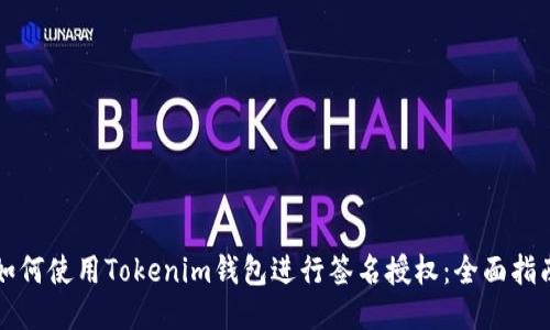 如何使用Tokenim钱包进行签名授权：全面指南