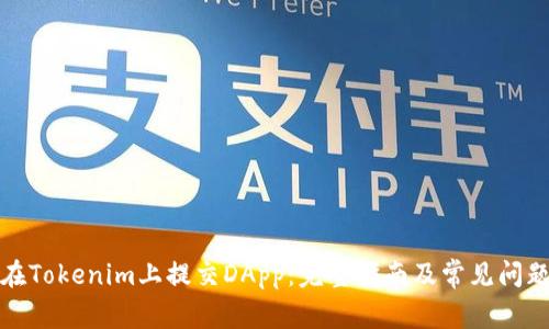 如何在Tokenim上提交DApp:完整指南及常见问题解答