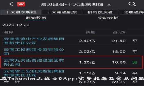 如何在Tokenim上提交DApp:完整指南及常见问题解答