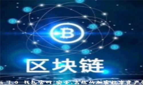 Tokenim 1.0 钱包官网:安全、高效的加密数字资产管理平台