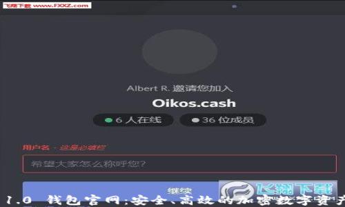 Tokenim 1.0 钱包官网:安全、高效的加密数字资产管理平台