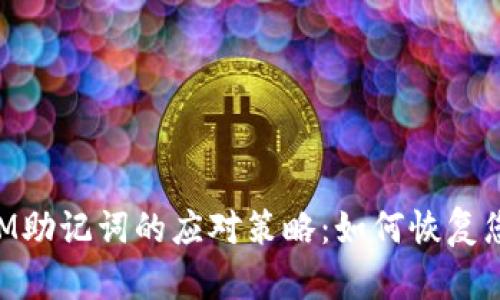 丢失TokenIM助记词的应对策略:如何恢复您的账户安全