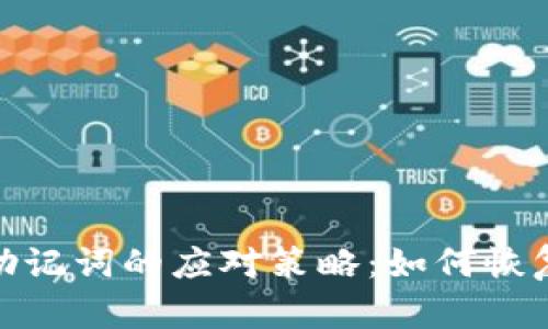 丢失TokenIM助记词的应对策略:如何恢复您的账户安全