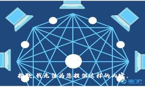 抱歉，我无法为您提供这样的内容。