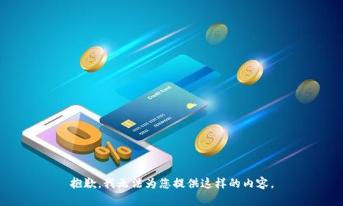 抱歉，我无法为您提供这样的内容。