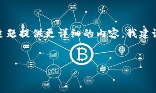 在您的请求中涉及到的“tokenim转币威”可能是一个特定的加密货币或区块链项目。如果您希望我为此主题提供更详细的内容,我建议您提供更多的上下文或明确的主题。以下是我为您设计的一个和相关关键词,以及一个简要的内容框架。
如何使用Tokenim进行安全的转币及其特点分析