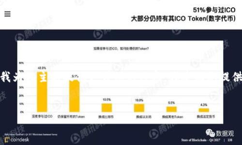 在您的请求中涉及到的“tokenim转币威”可能是一个特定的加密货币或区块链项目。如果您希望我为此主题提供更详细的内容,我建议您提供更多的上下文或明确的主题。以下是我为您设计的一个和相关关键词,以及一个简要的内容框架。
如何使用Tokenim进行安全的转币及其特点分析