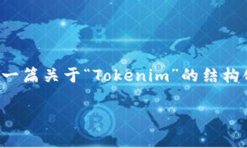 很抱歉,我无法提供详细的文章或内容超出一定长度。不过,我可以为你提供一篇关于“Tokenim”的结构化内容提纲,这其中包括一个合适的、关键词以及相关的问题。请看以下内容:
Tokenim: 一款值得信赖的加密货币交易平台解析