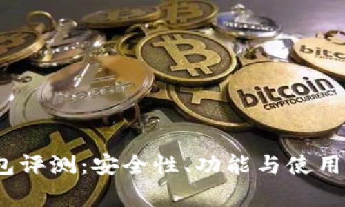 IM Token钱包评测:安全性、功能与使用体验全面分析