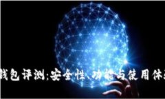 IM Token钱包评测：安全性、