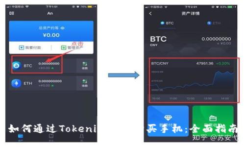 如何通过Tokenim官网购买手机:全面指南