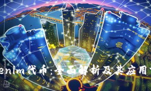 Tokenim代币:全面解析及其应用前景