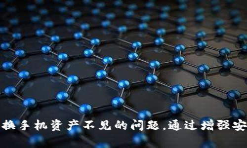   TokenIM换手机资产不见了？解决方案与注意事项解析 / 

 guanjianci TokenIM, 手机资产, 解决方案 /guanjianci 

在数字货币和区块链技术逐渐普及的今天，许多人开始使用各种钱包和交易所来管理自己的资产。在这些工具中，TokenIM作为一款备受推崇的数字资产管理平台，其用户在进行手机更换或是设备重置时，常常会面临资产丢失的问题。那么，当我们在换手机后发现TokenIM中的资产不见了，该如何解决呢？本文将详细探讨这个话题，并提供解决方案，同时解答用户在操作过程中可能遇到的一些常见问题。

一、TokenIM资产不见的原因

在用户换手机的过程中，资产不见的问题主要源于以下几个原因：

1. **未备份密钥**：TokenIM钱包使用私钥或助记词保护用户资产。如果在换手机之前没有及时备份这些信息，那么在新手机上恢复钱包时就会导致资产无法找回。

2. **账户切换错误**：在不同设备中登录时，可能会由于使用了不同的账号或者没有正确识别账户而造成资产看似“消失”。有时候用户在登录时，有多个账户而不自知，导致资产并未真正丢失。

3. **应用漏洞或版本不兼容**：在更换手机过程中，可能会因系统版本的不同或App版本的更新出现数据不同步的情况。这也可能导致用户看不到自己的资产。

4. **网络连接问题**：网络不稳定可能导致TokenIM在加载资产列表时出错，给用户造成误解，认为资产不见了。

二、如何找回丢失的资产

为了确保用户能够找回在TokenIM中丢失的资产，以下步骤是必不可少的：

1. **备份助记词与私钥**：在第一次设置TokenIM时，用户应该生成助记词和私钥，并将其安全保存。若尚未备份，请务必在新设备上下载TokenIM后尽快进行备份，以确保资产安全。

2. **恢复钱包**：在新的手机上下载TokenIM后，可以使用之前备份的助记词或私钥来恢复您的钱包。具体步骤如下：

   - 打开TokenIM应用，选择“恢复钱包”选项。
   - 输入您的助记词或者私钥，并按照提示完成钱包恢复。
   - 确认恢复地址，完成后资产即可出现在您的新设备上。

3. **确保账户一致性**：如果恢复后资产仍未出现，请确认您在原手机上使用的账户信息是否一致，包括邮箱、手机号码等。这些信息统一后，资产可能会重新显示。

4. **检查更新**：确保您的TokenIM应用为最新版本，有时候，更新版本的程序解决了很多已知问题。如果有新版本，及时更新并重启应用。

5. **联系官方客服**：如果以上方法不能解决问题，可以尝试联系TokenIM官方客服进行咨询。提供必要的账号信息，恢复资产的可能性会大幅提高。

三、换手机时的注意事项

在进行手机更换时，为了减少资产丢失的风险，可以采取以下注意事项：

1. **事先备份钱包信息**：如前所述，确保您的助记词或私钥已经备份。此外，可以将备份信息存储在云端或是其他安全的位置，以便随时获取。

2. **数据迁移**：如果手机支持数据迁移功能，可以尝试将应用的数据完整迁移到新设备，确保资产信息不会丢失。

3. **卸载前确认**：在旧手机上卸载TokenIM之前，务必确认新手机已经成功恢复钱包，并且所有资产信息均已完整无误。

4. **注意安全**：在使用公共Wi-Fi或者不信任的网络环境下，尽量避免访问钱包应用，以防遭到黑客攻击。

5. **定期检查**：即使没有换手机，也要定期登录TokenIM检查资产情况，确保随时监控资产安全。

四、TokenIM用户常见问题解答

1. 为什么换手机后钱包余额不见了？
在更换手机后，许多 TokenIM 用户常常遇到钱包余额不见的问题。这可能是由于以下原因所致：

首先，未备份助记词或私钥是最常见的原因。在更换手机前，用户需要确保安全地备份了助记词或私钥。这些信息是恢复钱包的关键。如果没有备份，那么在新设备上可能无法找到旧设备上的资产。

其次，用户在手机上可能使用了多个账户，当在新手机上登录时，很可能是不小心选择了错误的账户。每个账户中的资产都是独立的，如果没有进入正确的账户，就会出现余额不见的情况。

还有一个可能性是操作不当，用户在更换或升级TokenIM应用时，由于网络问题或软件不兼容，可能导致数据未能同步，造成余额显示错误。此时可以尝试重新登录或更新应用程序。

建议用户在使用TokenIM存储资产时，务必定期检查钱包余额，并定期备份助记词与私钥，以确保资产安全。同时，留意应用的使用手册和官方网站的更新信息，确保自己随时掌握最新动态。

2. 如何确保恢复资产的安全性？
在使用TokenIM或任何数字资产钱包时，安全性是至关重要的。为了确保恢复资产的安全性，用户应采取以下措施：

首先，确保备份助记词或私钥的安全存储。建议将这些信息写下来并放在隐蔽且安全的位置，而不是仅仅存储在数字文件中。尽量避免在不安全的环境中访问这些信息。

其次，使用安全的网络连接。在恢复钱包时，确保使用安全的Wi-Fi网络或使用VPN来加密您的网上活动，减少黑客攻击的风险。

另外，使用两步验证增强账户安全。TokenIM可能提供额外的安全设置，例如手机验证码或生物识别认证。务必开启这些功能，进一步保护您的账户及资产。

还要定期检查您的钱包活动，一旦发现可疑的交易或活动，立即采取措施，例如更改密码或联系方式，联系TokenIM客服进行处理。

最后，与他人分享您的资产信息时，务必小心，不要随意向陌生人透露您的助记词、密码等敏感信息。

3. TokenIM是否支持多种数字资产？
TokenIM作为一款专注于数字资产管理的钱包，确实支持多种不同类型的数字资产。这是其吸引用户使用的一个核心因素。用户可以通过TokenIM管理比特币、以太坊、莱特币等多种主流数字货币。

TokenIM的设计允许用户方便地切换和管理不同数字资产，用户可在同一钱包内查看并交易这些资产。对于活跃的交易者和投资者来说，这种多资产管理的特性使得TokenIM成为了一个理想的选择。

此外，TokenIM不断扩展其资产支持范围，随着新数字资产的出现，TokenIM团队会积极评估并更新其钱包支持的数字资产类型。用户可以关注TokenIM的官方网站和社交媒体，了解最新的资产支持更新。

尽管支持多种资产，但用户在使用TokenIM时仍需谨慎。不同数字资产的安全性和风险各异，用户应深入了解每种资产的信任度和市场波动性，做出明智的投资和使用决策。

4. TokenIM的安全措施有哪些？
安全性是数字资产钱包的一个重要指标，TokenIM在这方面采取了一系列的安全措施来保护用户的资产：

首先，TokenIM允许用户设置密码保护和指纹识别。通过这些身份验证措施，用户可以在访问钱包时增加一层额外保护，确保只有经过授权的用户能够访问账户。

其次，TokenIM使用了加密技术来保护用户的数据和资产。所有的敏感信息，如私钥和交易记录，都经过加密存储。这意味着即使攻击者获取了数据，也很难解密。

第三，TokenIM会定期进行安全审计，以确保应用程序没有潜在的安全漏洞。此外，开发团队会在发现漏洞后及时发布安全补丁，维护用户的资产安全。

最后，用户也可以通过个人的安全意识来增强安全性。定期更改密码、提高警惕、避免在公共场合使用敏感账户等，都是保护账户安全的重要措施。

5. 如果一直不能解决资产丢失的问题，应该怎么办？
如果在尝试各种方法后仍然无法找回TokenIM中的资产，用户可以采取以下步骤进行进一步的处理：

首先，仔细记录所有操作和出现的问题，包括时间、步骤等。这些信息将有助于在联系TokenIM客服时，提供详细背景，便于他们快速定位问题。

其次，联系TokenIM官方客服团队。官方会通过帮助台或官方网站提供联系方式。用户在提出问题时要尽量清楚、具体，例如提供snapshot截图阐述问题。

第三，可查询TokenIM社区和论坛，查看其他用户是否遇到类似的问题并得到解决。通过与同行的交流，可能找到更有效的解决方案或工作方法。

最后，了解法律法规，如果用户认为自己的资产因第三方的责任而丢失，应该及时寻找法律帮助，维护自己的权益。这可能涉及到资产的追踪与找回过程，通常需要专业的法律支持。

虽然在数字资产管理的过程中遇到问题非常具有挑战性，但通过合理的步骤与解决方案，用户仍然能够有效维护自己的权益与资产安全。希望以上内容能帮助到TokenIM用户顺利解决换手机资产不见的问题。通过增强安全意识、定期备份重要信息，大家可以在数字资产管理的道路上走得更稳健。