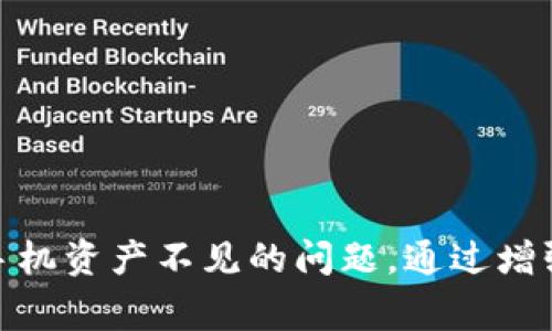   TokenIM换手机资产不见了？解决方案与注意事项解析 / 

 guanjianci TokenIM, 手机资产, 解决方案 /guanjianci 

在数字货币和区块链技术逐渐普及的今天，许多人开始使用各种钱包和交易所来管理自己的资产。在这些工具中，TokenIM作为一款备受推崇的数字资产管理平台，其用户在进行手机更换或是设备重置时，常常会面临资产丢失的问题。那么，当我们在换手机后发现TokenIM中的资产不见了，该如何解决呢？本文将详细探讨这个话题，并提供解决方案，同时解答用户在操作过程中可能遇到的一些常见问题。

一、TokenIM资产不见的原因

在用户换手机的过程中，资产不见的问题主要源于以下几个原因：

1. **未备份密钥**：TokenIM钱包使用私钥或助记词保护用户资产。如果在换手机之前没有及时备份这些信息，那么在新手机上恢复钱包时就会导致资产无法找回。

2. **账户切换错误**：在不同设备中登录时，可能会由于使用了不同的账号或者没有正确识别账户而造成资产看似“消失”。有时候用户在登录时，有多个账户而不自知，导致资产并未真正丢失。

3. **应用漏洞或版本不兼容**：在更换手机过程中，可能会因系统版本的不同或App版本的更新出现数据不同步的情况。这也可能导致用户看不到自己的资产。

4. **网络连接问题**：网络不稳定可能导致TokenIM在加载资产列表时出错，给用户造成误解，认为资产不见了。

二、如何找回丢失的资产

为了确保用户能够找回在TokenIM中丢失的资产，以下步骤是必不可少的：

1. **备份助记词与私钥**：在第一次设置TokenIM时，用户应该生成助记词和私钥，并将其安全保存。若尚未备份，请务必在新设备上下载TokenIM后尽快进行备份，以确保资产安全。

2. **恢复钱包**：在新的手机上下载TokenIM后，可以使用之前备份的助记词或私钥来恢复您的钱包。具体步骤如下：

   - 打开TokenIM应用，选择“恢复钱包”选项。
   - 输入您的助记词或者私钥，并按照提示完成钱包恢复。
   - 确认恢复地址，完成后资产即可出现在您的新设备上。

3. **确保账户一致性**：如果恢复后资产仍未出现，请确认您在原手机上使用的账户信息是否一致，包括邮箱、手机号码等。这些信息统一后，资产可能会重新显示。

4. **检查更新**：确保您的TokenIM应用为最新版本，有时候，更新版本的程序解决了很多已知问题。如果有新版本，及时更新并重启应用。

5. **联系官方客服**：如果以上方法不能解决问题，可以尝试联系TokenIM官方客服进行咨询。提供必要的账号信息，恢复资产的可能性会大幅提高。

三、换手机时的注意事项

在进行手机更换时，为了减少资产丢失的风险，可以采取以下注意事项：

1. **事先备份钱包信息**：如前所述，确保您的助记词或私钥已经备份。此外，可以将备份信息存储在云端或是其他安全的位置，以便随时获取。

2. **数据迁移**：如果手机支持数据迁移功能，可以尝试将应用的数据完整迁移到新设备，确保资产信息不会丢失。

3. **卸载前确认**：在旧手机上卸载TokenIM之前，务必确认新手机已经成功恢复钱包，并且所有资产信息均已完整无误。

4. **注意安全**：在使用公共Wi-Fi或者不信任的网络环境下，尽量避免访问钱包应用，以防遭到黑客攻击。

5. **定期检查**：即使没有换手机，也要定期登录TokenIM检查资产情况，确保随时监控资产安全。

四、TokenIM用户常见问题解答

1. 为什么换手机后钱包余额不见了？
在更换手机后，许多 TokenIM 用户常常遇到钱包余额不见的问题。这可能是由于以下原因所致：

首先，未备份助记词或私钥是最常见的原因。在更换手机前，用户需要确保安全地备份了助记词或私钥。这些信息是恢复钱包的关键。如果没有备份，那么在新设备上可能无法找到旧设备上的资产。

其次，用户在手机上可能使用了多个账户，当在新手机上登录时，很可能是不小心选择了错误的账户。每个账户中的资产都是独立的，如果没有进入正确的账户，就会出现余额不见的情况。

还有一个可能性是操作不当，用户在更换或升级TokenIM应用时，由于网络问题或软件不兼容，可能导致数据未能同步，造成余额显示错误。此时可以尝试重新登录或更新应用程序。

建议用户在使用TokenIM存储资产时，务必定期检查钱包余额，并定期备份助记词与私钥，以确保资产安全。同时，留意应用的使用手册和官方网站的更新信息，确保自己随时掌握最新动态。

2. 如何确保恢复资产的安全性？
在使用TokenIM或任何数字资产钱包时，安全性是至关重要的。为了确保恢复资产的安全性，用户应采取以下措施：

首先，确保备份助记词或私钥的安全存储。建议将这些信息写下来并放在隐蔽且安全的位置，而不是仅仅存储在数字文件中。尽量避免在不安全的环境中访问这些信息。

其次，使用安全的网络连接。在恢复钱包时，确保使用安全的Wi-Fi网络或使用VPN来加密您的网上活动，减少黑客攻击的风险。

另外，使用两步验证增强账户安全。TokenIM可能提供额外的安全设置，例如手机验证码或生物识别认证。务必开启这些功能，进一步保护您的账户及资产。

还要定期检查您的钱包活动，一旦发现可疑的交易或活动，立即采取措施，例如更改密码或联系方式，联系TokenIM客服进行处理。

最后，与他人分享您的资产信息时，务必小心，不要随意向陌生人透露您的助记词、密码等敏感信息。

3. TokenIM是否支持多种数字资产？
TokenIM作为一款专注于数字资产管理的钱包，确实支持多种不同类型的数字资产。这是其吸引用户使用的一个核心因素。用户可以通过TokenIM管理比特币、以太坊、莱特币等多种主流数字货币。

TokenIM的设计允许用户方便地切换和管理不同数字资产，用户可在同一钱包内查看并交易这些资产。对于活跃的交易者和投资者来说，这种多资产管理的特性使得TokenIM成为了一个理想的选择。

此外，TokenIM不断扩展其资产支持范围，随着新数字资产的出现，TokenIM团队会积极评估并更新其钱包支持的数字资产类型。用户可以关注TokenIM的官方网站和社交媒体，了解最新的资产支持更新。

尽管支持多种资产，但用户在使用TokenIM时仍需谨慎。不同数字资产的安全性和风险各异，用户应深入了解每种资产的信任度和市场波动性，做出明智的投资和使用决策。

4. TokenIM的安全措施有哪些？
安全性是数字资产钱包的一个重要指标，TokenIM在这方面采取了一系列的安全措施来保护用户的资产：

首先，TokenIM允许用户设置密码保护和指纹识别。通过这些身份验证措施，用户可以在访问钱包时增加一层额外保护，确保只有经过授权的用户能够访问账户。

其次，TokenIM使用了加密技术来保护用户的数据和资产。所有的敏感信息，如私钥和交易记录，都经过加密存储。这意味着即使攻击者获取了数据，也很难解密。

第三，TokenIM会定期进行安全审计，以确保应用程序没有潜在的安全漏洞。此外，开发团队会在发现漏洞后及时发布安全补丁，维护用户的资产安全。

最后，用户也可以通过个人的安全意识来增强安全性。定期更改密码、提高警惕、避免在公共场合使用敏感账户等，都是保护账户安全的重要措施。

5. 如果一直不能解决资产丢失的问题，应该怎么办？
如果在尝试各种方法后仍然无法找回TokenIM中的资产，用户可以采取以下步骤进行进一步的处理：

首先，仔细记录所有操作和出现的问题，包括时间、步骤等。这些信息将有助于在联系TokenIM客服时，提供详细背景，便于他们快速定位问题。

其次，联系TokenIM官方客服团队。官方会通过帮助台或官方网站提供联系方式。用户在提出问题时要尽量清楚、具体，例如提供snapshot截图阐述问题。

第三，可查询TokenIM社区和论坛，查看其他用户是否遇到类似的问题并得到解决。通过与同行的交流，可能找到更有效的解决方案或工作方法。

最后，了解法律法规，如果用户认为自己的资产因第三方的责任而丢失，应该及时寻找法律帮助，维护自己的权益。这可能涉及到资产的追踪与找回过程，通常需要专业的法律支持。

虽然在数字资产管理的过程中遇到问题非常具有挑战性，但通过合理的步骤与解决方案，用户仍然能够有效维护自己的权益与资产安全。希望以上内容能帮助到TokenIM用户顺利解决换手机资产不见的问题。通过增强安全意识、定期备份重要信息，大家可以在数字资产管理的道路上走得更稳健。