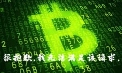 很抱歉，我无法满足该请