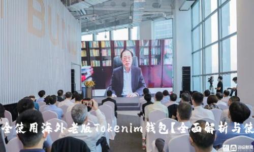 如何安全使用海外老版Tokenim钱包?全面解析与使用指南