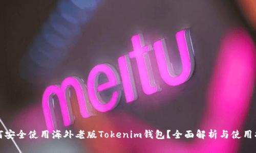 如何安全使用海外老版Tokenim钱包?全面解析与使用指南