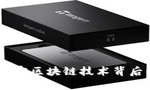 Tokenimox:解密区块链技术背后的创新与应用