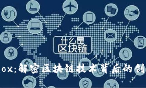 Tokenimox:解密区块链技术背后的创新与应用