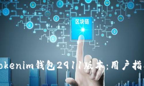 如何下载和安装Tokenim钱包2911版本:用户指南与常见问题解答