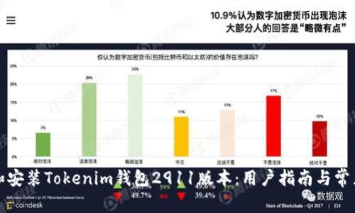 如何下载和安装Tokenim钱包2911版本:用户指南与常见问题解答