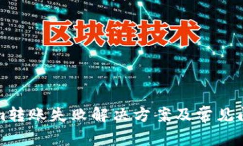 Tokenim转账失败解决方案及常见问题分析
