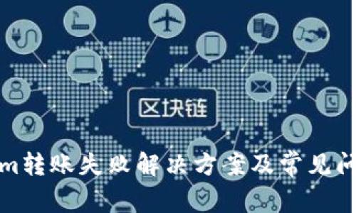 Tokenim转账失败解决方案及常见问题分析